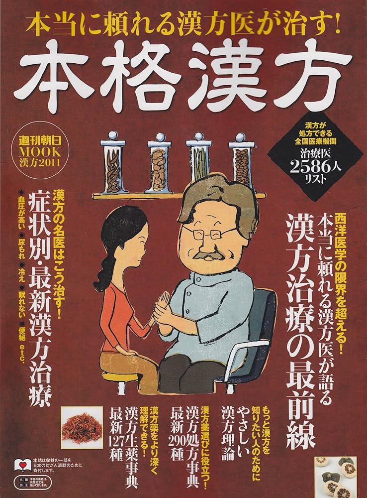 本格漢方: 本当に頼れる漢方医が治す! (週刊朝日MOOK) |本